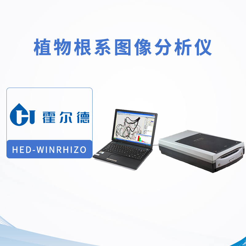 植物根系图像分析仪
